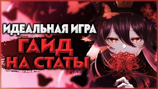 Подробный гайд на статы и артефакты | Идеальная игра