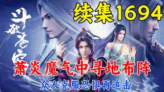 斗破苍穹续集1694：萧炎魔气中寻地布阵，众人克服恐惧再追击