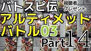 バトスピ伝『アルティメットバトル03』Part14【対戦動画】