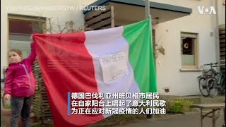 为疫情下的意大利加油 德国民众自家阳台上唱意大利民歌