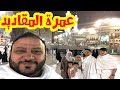 أجواء مؤثرة ومشوقة من رحلة عمرة المقاديد | طيور الجنة