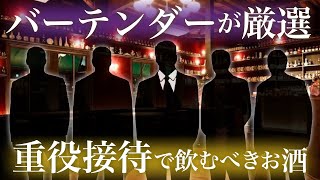 【接待するならこのお酒‼︎】ビジネスでも使える重役接待におすすめのウィスキーをプロバーテンダーが選ぶと意外なお酒が…⁉︎