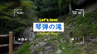 福岡県田川郡赤村「琴弾の滝」と「大音の滝」