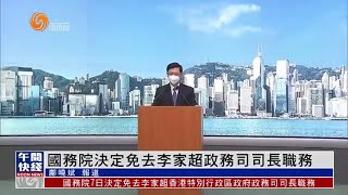 #特首選舉｜國務院決定免去李家超香港政務司司長職務【香港V】