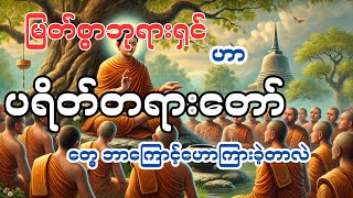 မြတ်စွာဘုရားရှင်က ပရိတ်တရားတော်တွေကို ဘာကြောင့်ဟောကြားခဲ့တာလဲ...