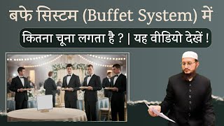 Buffet System Me Kitna Chuna Lagta Hai ? | Ye Video Dekhe ! | Mufti Abdul Rasheed |