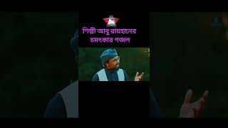 কলরব শিল্পী গুষ্টির অন্যতম শিল্পী আবু রায়হানের কন্ঠে মন মুগ্ধ গজল। 🥀 #islam #islamicvideo #foryou