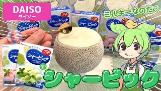 【ダイソー】100円ショップに売ってるシャービックって何なの！？水と牛乳で作って食べ比べしてみるのだ【ずんだもん】