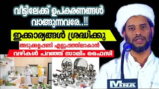 വീട്ടിലേക്ക് ഉപകരണങ്ങൾ വാങ്ങുന്നവരേ..!!അടുക്കളപ്പണി എളുപ്പത്തിലാകാൻ വഴികൾ പറഞ്ഞ് സാലിം ഫൈസി