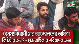 বৈষম্যবিরোধী ছাত্র আন্দোলনের অফিস কি টর্চার সেল? - ছাত্র অধিকার পরিষদের নেতা || Channel i News