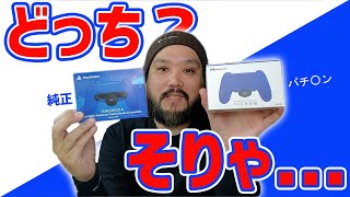 1年越しの入手！「純正DS4背面ボタンアタッチメント」パチ○ンと比べてみた！[DualShock4]