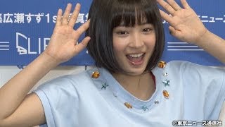 【TNS動画ニュース】広瀬すず、初めての水着姿も「恥ずかしくなかったです！」...ファースト写真集「suzu」発売記念イベント