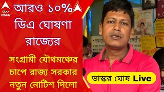 West Bengal DA News | DA Hike for Government Employees | DA Latest News Today