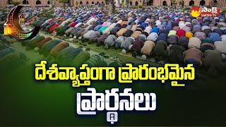 Ramadan 2023: దేశవ్యాప్తంగా ప్రారంభమైన ప్రార్థనలు | Eid-ul-Fitr 2023 moon Sighting |@SakshiTV