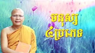 មនុស្ស ៤ ប្រភេទ - (១៤)- Kou Sopheap - Khmer Dhamma, អាហារផ្លូវចិត្ត - គូ សុភាព 2018