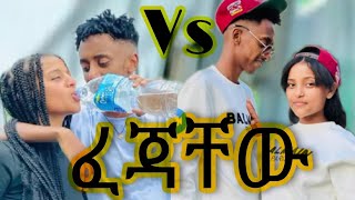 🔴ቺኮቹን ፈጃቸው ግን ከማን ጋር ነው ሚያምረው ኮመንት አርጉ#duet #ebs #seyfushow