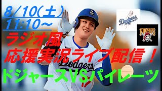 35号２ランHR！【大谷翔平】ドジャースVSパイレーツの第１戦をラジオ風に実況ライブ配信！　＃ドジャースライブ配信　＃大谷翔平ライブ　＃大リーグlive　＃大谷翔平