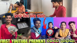 ଆମର 1st YouTube payment କେତେ ଆସିଲା ?? ହଠାତ୍ ମା ଦେହ ଖରାପ୍ 🥹😳#youtubevlog #plzsubscribe #virialvideo