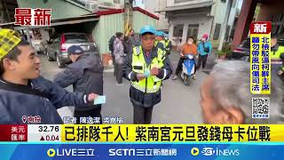 已排隊千人! 紫南宮元旦發錢母卡位戰│記者 陳逸潔 吳崑榆│新聞一把抓20241231│三立新聞台