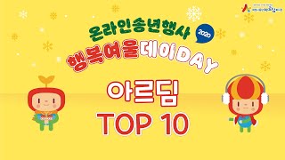 2020년 행복여울데이 - 아르딤 TOP10