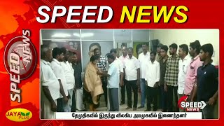 தமிழக விரைவுச் செய்திகள் | காலை 7 மணி | 07.02.2021 | Fast News | Speed News | Jaya Plus