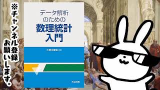 データ解析のための数理統計入門