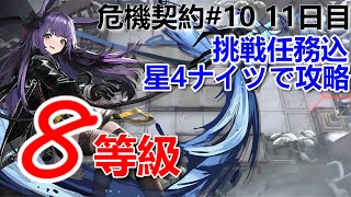 [危機契約#10] 11日目挑戦任務込星4ナイツで攻略[アークナイツ]