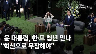 윤 대통령, 파리에서 미래 세대 만나 “혁신 마인드로 무장해야”