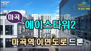 [마곡상가] 마곡역초역세권 이면도로 드론촬영 4K_에이스타워2_아리랑부동산