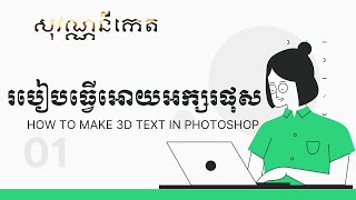 របៀបធ្វើអក្សរផុស How to make 3D Text in Photoshop