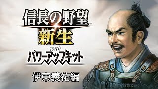 【クリアするまで終わりまてん！】【信長の野望 新生 PK 鉄砲伝来 伊東義祐編】鉄砲伝来コンプリート ２６武将目