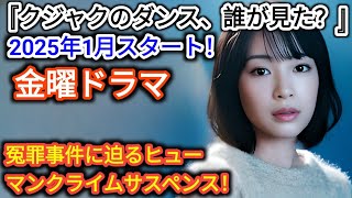 TBS 金曜ドラマ『クジャクのダンス、誰が見た？』 2025年1月スタート！ \