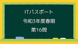 ITパスポート令和3年度春期第16問