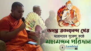 মহামঙ্গল পরিত্রান || কণ্ঠে ভদন্ত রতনানন্দ থের-Ratanananda Bhikkhu || LUMBINI TV