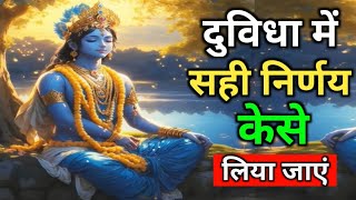 दुविधा में सही निर्णय केसे लिया जाएं || Best Krishna Motivational Speech || Krishna Bani