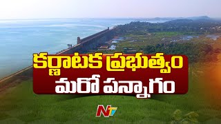 AP: కర్ణాటక ప్రతిపాదనలకు తలొగ్గవద్దంటున్న అధికార పార్టీ నేతలు | Kurnool | Ntv