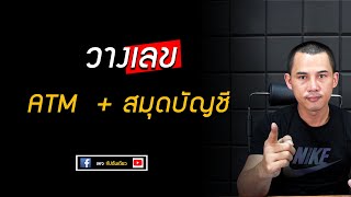 วางเลขสำหรับ : รหัสบัตร ATM และสมุดบัญชีธนาคาร  | กัปตันเตียว