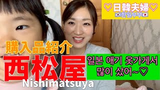 【日韓夫婦】西松屋購入品紹介！大量!!!!!安い!!!!!일본 애기옷가게애서 많이 사왔어요~!!【한일부부】