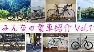 【ロードバイク】みんなの愛車紹介 Vol.1自慢の自転車をご紹介！NYから毎日配信！！