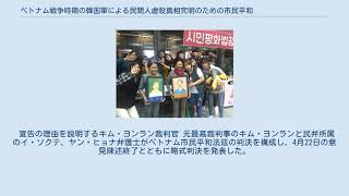 ベトナム戦争時期の韓国軍による民間人虐殺真相究明のための市民平和法廷