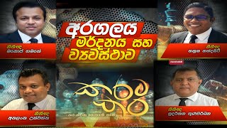 කරට කර | Karata Kara | 2022-07-25 | අරගලය මර්ධනය සහ ව්‍යවස්ථාව