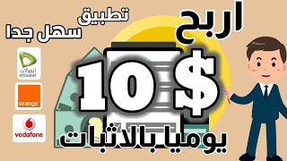 أكسب حتي 10 دولار يوميا من الهاتف بالإثبات  | الربح من الانترنت 2022 للمبتدئين | منوعاتنا عالماشي