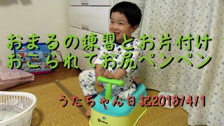 おまるの練習とお片付けおこられてお尻ペンペンうたちゃん日記20180401S6