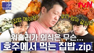 (40분) 절약 모드 ON! 돈 많이 드는 외식 대신 야무지게 요리해 먹는 워홀러들 | 부산촌놈in시드니