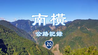 【4K公路記錄】🇹🇼 南橫公路｜13年後 終再全線通車｜梅山 天池 埡口 向陽｜台20線｜機車旅遊｜