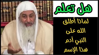 لماذا سمي آدم بهذا الإسم شاهد رد الشيخ مصطفى العدوي