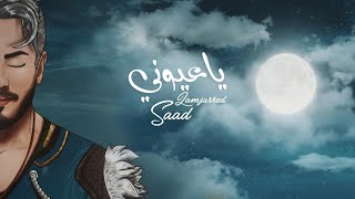 Saad Lamjarred - Ya Ayouni | 2022 | سعد لمجرد  - يا عيوني