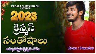 vachindi vachindi Christmas pandaga#2023 song వచ్చింది వచ్చింది క్రిస్టమస్ పండుగ#christmasong