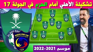 تشكيلة الأهلي أمام الحزم 🔥الجولة 17 من الدوري السعودي للمحترفين 2021-2022