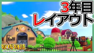 【牧場物語】エリア3に黄金の果樹園！3年目夏の牧場レイアウト＆現状について【オリーブタウンと希望の大地攻略】